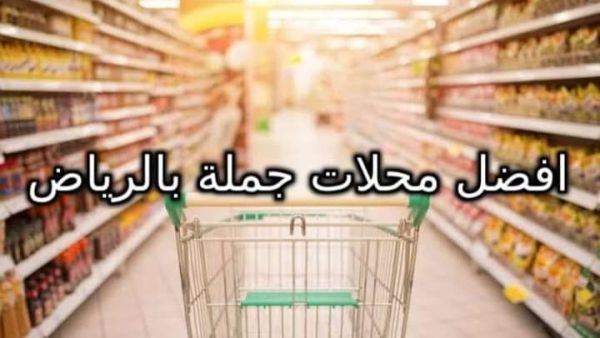 محلات الجملة في الرياض