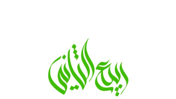 دعاء أول ليلة من شهر ربيع الثاني 1446