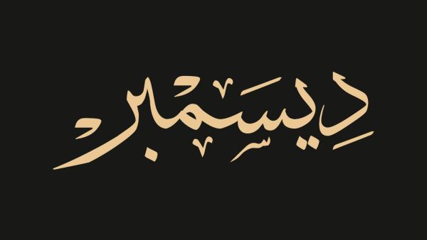 عبارات عن شهر ديسمبر 2023