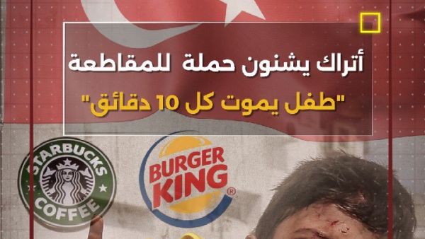 حملات مقاطعة في تركيا