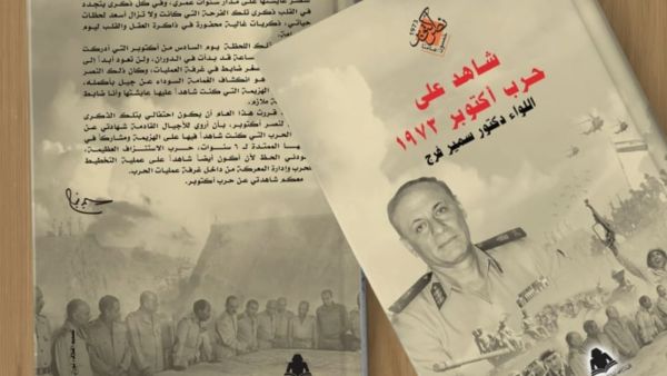 صدر حديثاً كتاب "شاهد على حرب أكتوبر1973"