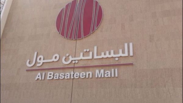 البساتين مول جدة