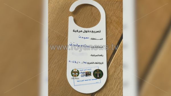 تصريح دخول منطقة عبدون للسكان - الصورة عن موقع رؤيا الالكتروني