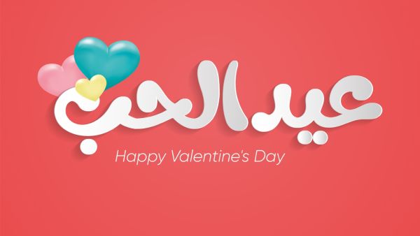 عبارات عن عيد الحب 2025