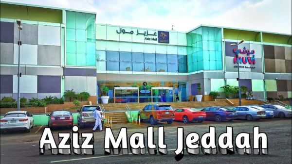 عزيز مول في جدة