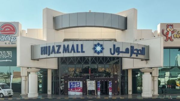 مول الحجاز في جدة