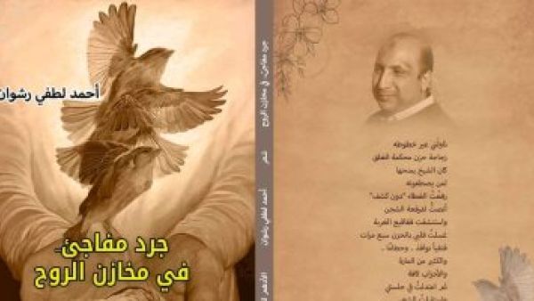 صدور ديوان "جرد مفاجئ في مخازن الروح" للشاعر أحمد لطفي رشوان