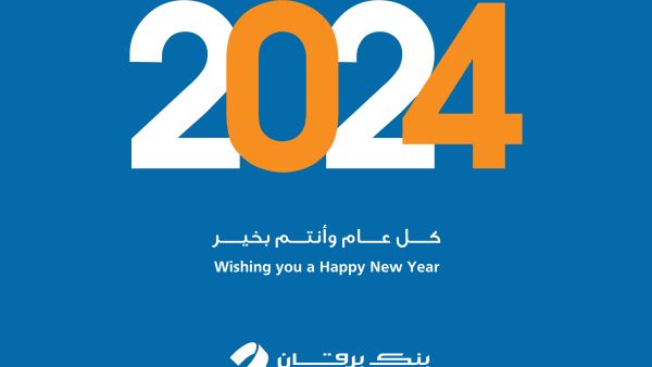 يتقدم بنك برقان لجميع العملاء الكرام بأطيب التهاني بحلول العام الجديد وكل عام وأنتم بخير. بنك برقان يواصل خدمة عملائه خلال عطلة رأس السنة الميلادية