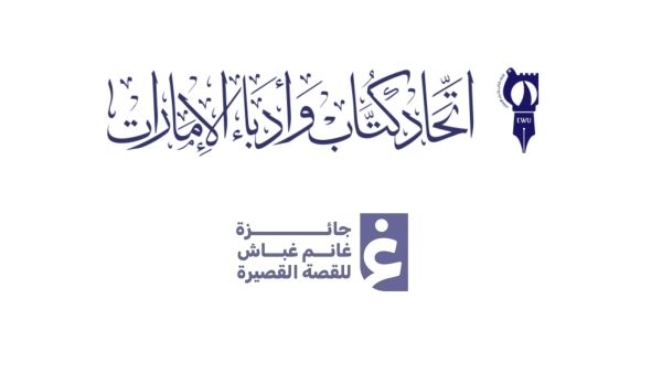 عودة جائزة غانم غباش للقصة القصيرة