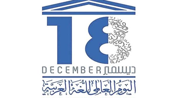 اليوم 18 ديسمبر الاحتفال باليوم العالمي للغة العربية 
