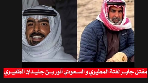 المواطن الكويتي فيصل المطيري ومرافقه السعودي أنور الظفيري