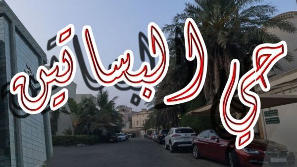 حي البساتين جدة