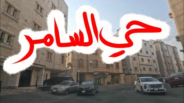 حي السامر جدة
