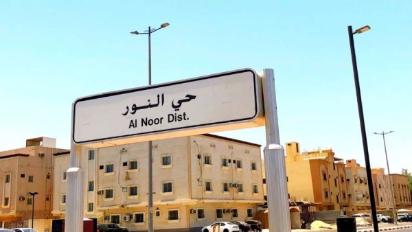 حي النور جدة