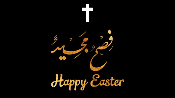عبارات عن عيد الفصح 2025