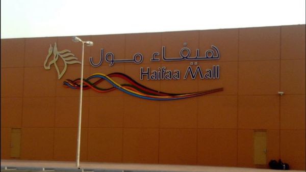 هيفاء مول في جدة