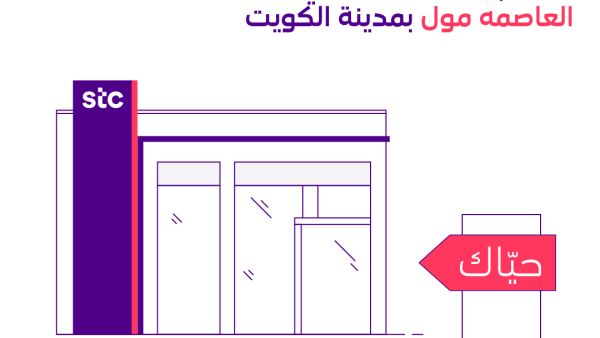 stc تفتتح أحدث فروعها في مول "العاصمة" Kuwait Telecommunications Company