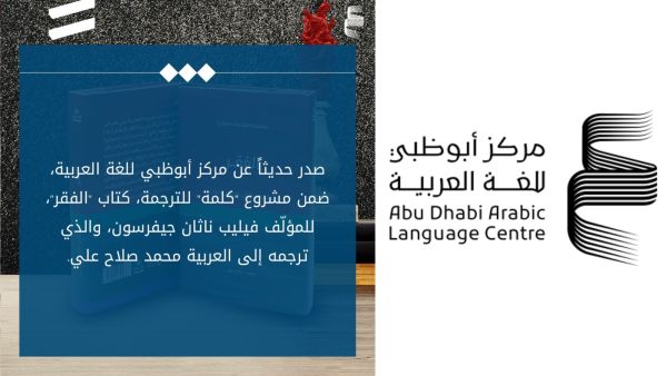 مركز أبوظبي للغة العربية يُصدر كتاب "الفقر" لفيليب ناثان جيفرسون