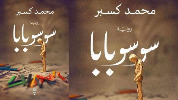صدور رواية "سوسو بابا" للكاتب محمد كسبر