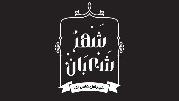 دعاء دخول شهر شعبان 2025