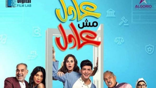 فيلم (عادل مش عادل)  