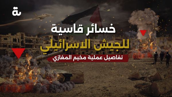 تفاصيل عملية مخيم المغازي