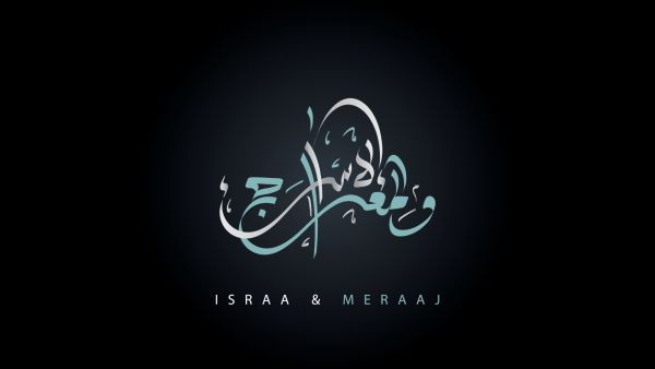 ذكرى الإسراء والمعراج 2025: أجمل الرسائل والأدعية