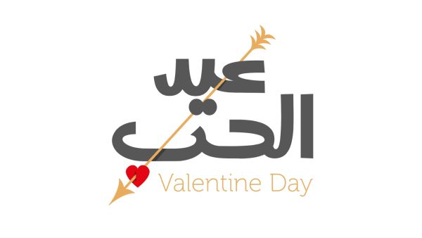 عبارات رومانسية في عيد الحب عبارات رومانسية في عيد الحب