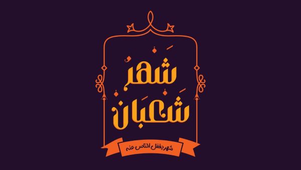 مسجات تهنئة بحلول شهر شعبان 2024 مسجات تهنئة بحلول شهر شعبان 2024