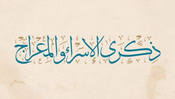 معايدات بذكرى الإسراء والمعراج