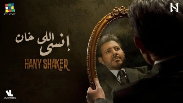 هاني شاكر