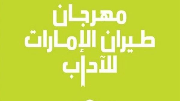 طيران الإمارات للآداب يوزع جوائز مسابقة "الشعر للجميع"