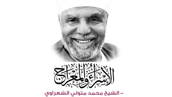 كتاب " الإسراء والمعراج" للداعية الكبير محمد متولي الشعراوي