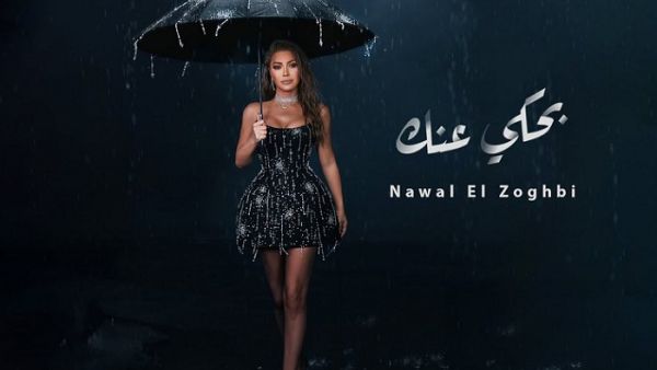 نوال الزغبي