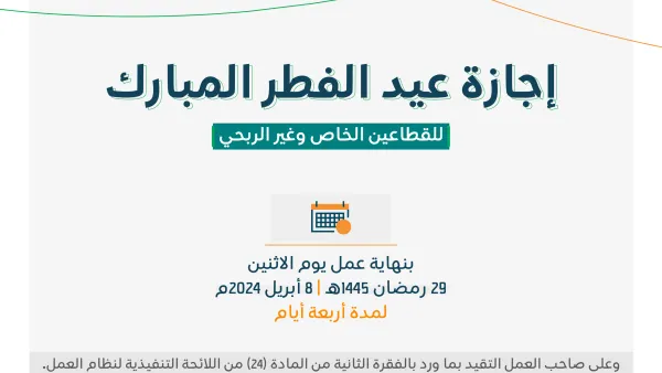 إجازة عيد الفطر في السعودية
