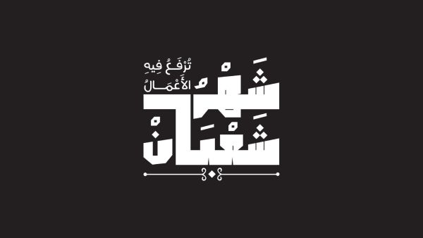 عبارات الجمعة الأخيرة من شعبان 2025 - 1446