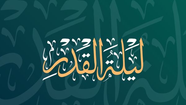 متى موعد ليلة القدر 2024؟