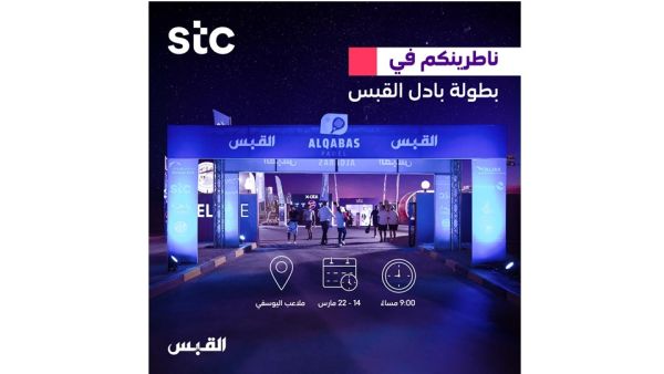 stc ترعى بطولة القبس الرمضانية للبادل للعام الثالث على التوالي stc ترعى بطولة القبس الرمضانية للبادل للعام الثالث على التوالي