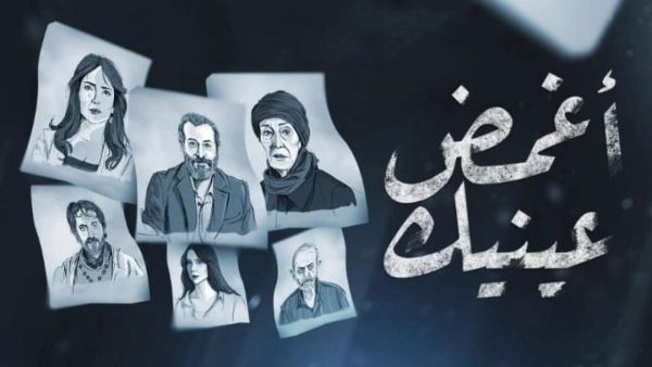 أغمض عينيك