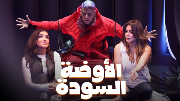 رامز جاب من الآخر