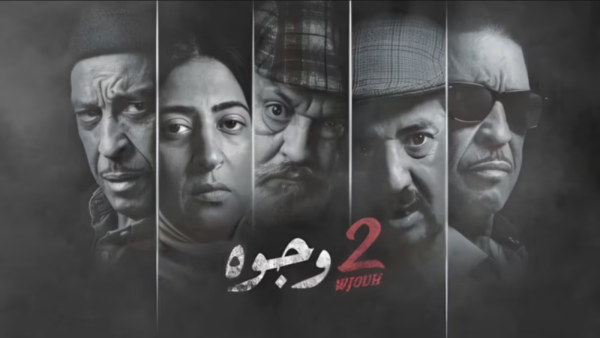 مسلسل جوج وجوه