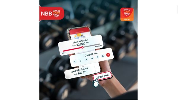 بنك البحرين الوطني يدشن خدمة التمويل الشخصي الرقمي المبتكر