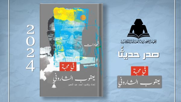 صدور كتاب "في محبة يعقوب الشاروني" إعداد أحمد عبد النعيم