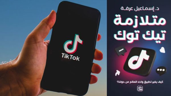 مشاكل العصر في كتاب "متلازمة تيك توك" بقلم إسماعيل عرفة