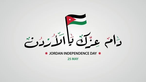 أبيات شعر وقصائد عن عيد الاستقلال الأردني
