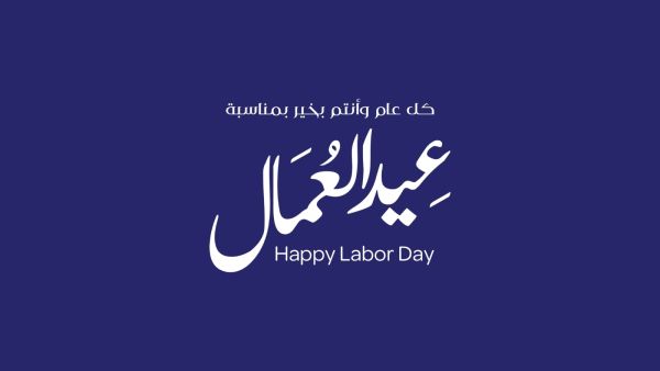 أجمل ما قيل في عيد العمال 2025