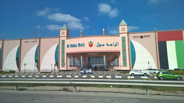 الراحة مول ابوظبي