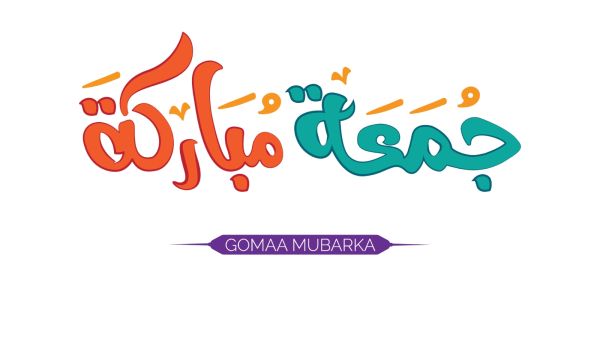 دعاء نهاية يوم الجمعة