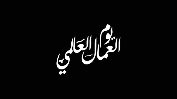 قصيدة عن يوم العمال 2024