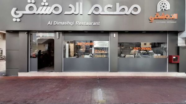 مطعم الدمشقي أبوظبي
